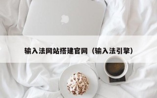 齐河输入法网站搭建官网（输入法引擎）